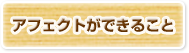 アフェクトができること